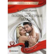 Get my heart twice: Roman. Mann K.