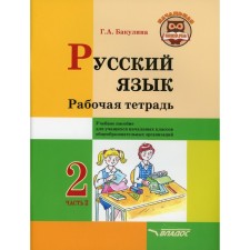 2 класс. Русский язык. Рабочая тетрадь. В 2-х частях. Часть 2. Бакулина Г.А.