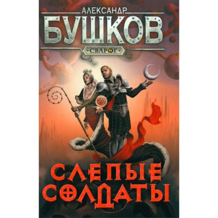 Blind soldiers. Bushkov A.A.
