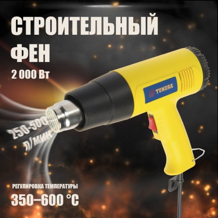 Construction hair dryer tundra, 2000 watts, 250-500 l/min, 350/600 ° C-9