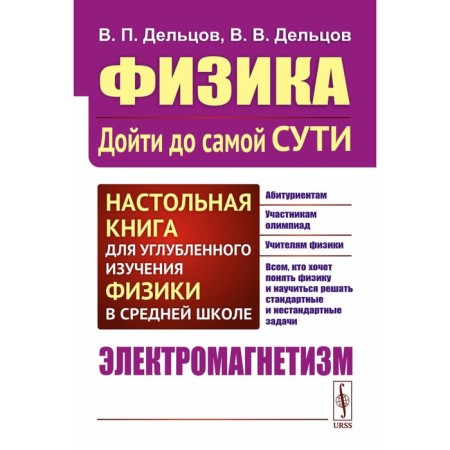 Physics: Get to the very essence! A table book for an in -depth study of physics in high school. Electromagnetism. 2nd edition, stereotypical. Deltsov V.P., Deltsov V.V.