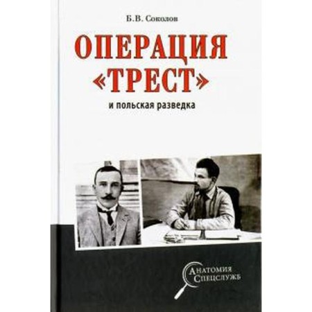 Operation Trust and Polish Intelligence. Sokolov B.