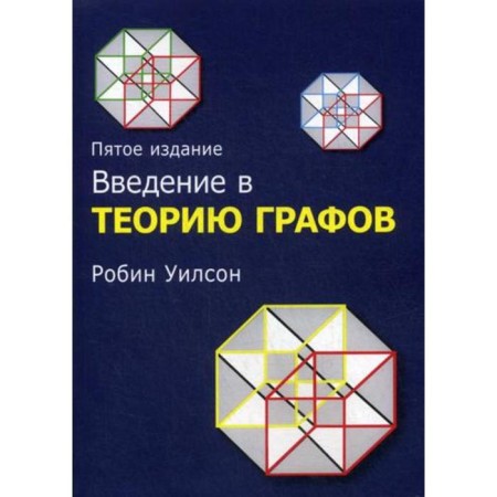 Introduction to the theory of graphs. 5th edition. Robin J. Wilson