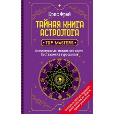 The secret book of the astrologer. Cosmogram, natal chart. Compilation of horoscopes. Frey Chris