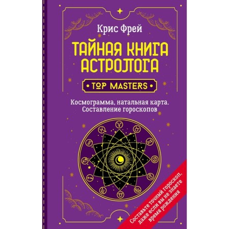 The secret book of the astrologer. Cosmogram, natal chart. Compilation of horoscopes. Frey Chris
