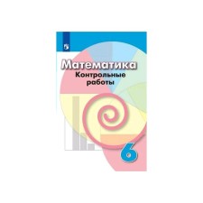 Test papers. Mathematics Grade 6. Kuznetsova L.V.