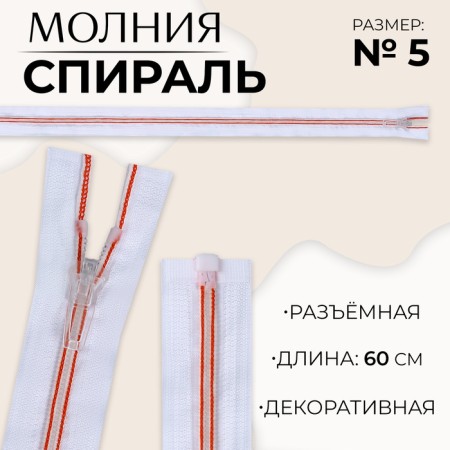 Lightning "Spiral", No. 5, detachable, automatic lock, 60 cm, white/red color
