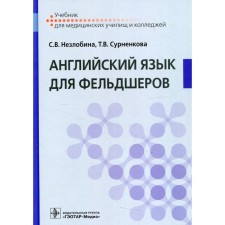 Английский язык для фельдшеров. Незлобина С.В., Сурненкова Т.В.