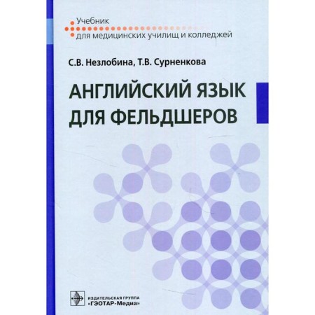 English for paramedics. Non -Zlobin S.V., Surnenkova T.V.