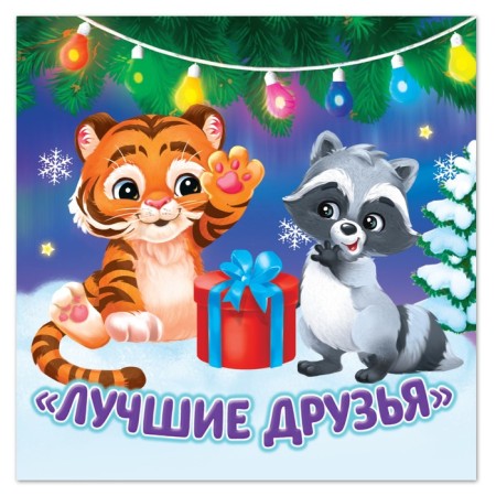 Children's Book "Best Friends" 12 p.