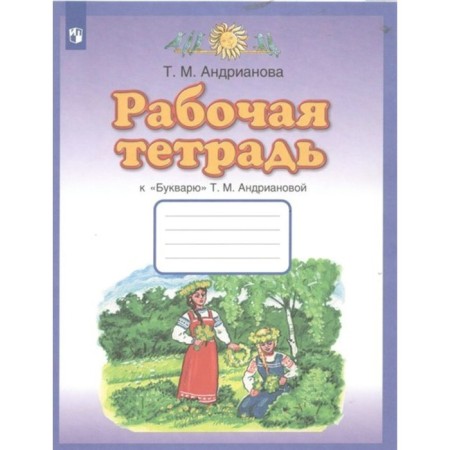 1 class. Workbook to the "literal". 8th edition. GEF. Andrianova T.M.