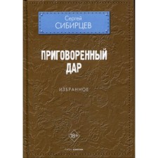 The sentenced gift. Favorites. Sibirtsev S. Yu.