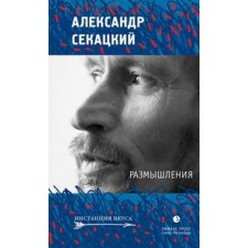 Размышления. Секацкий А.