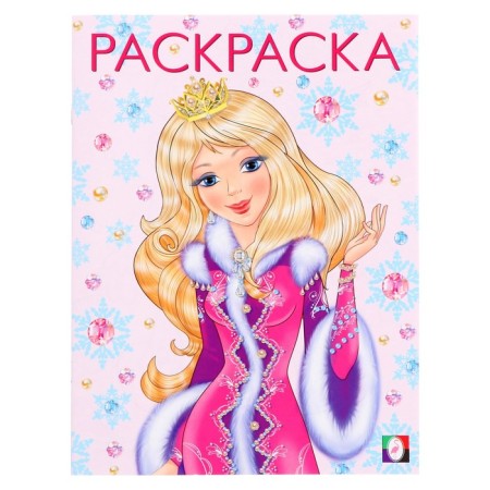 New Year. Coloring "Princess Winter", 16 p.