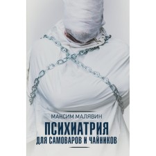 Psychiatry for samovars and dummies. Malyavin M.I.