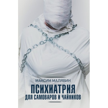 Psychiatry for samovars and dummies. Malyavin M.I.