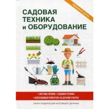 Garden equipment and equipment. Comp. Kashin S.P.