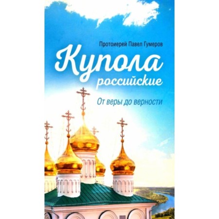 The domes are Russian. From faith to fidelity. Gumerov P.