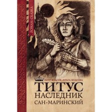 Titus, heir to San Marinsky. Vlasov P.V., Vlasova O.