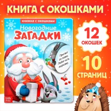 Cardboard book with windows “New Year's riddles. Santa Claus ”, 10 p.