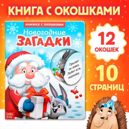 Cardboard book with windows “New Year's riddles. Santa Claus ”, 10 p.