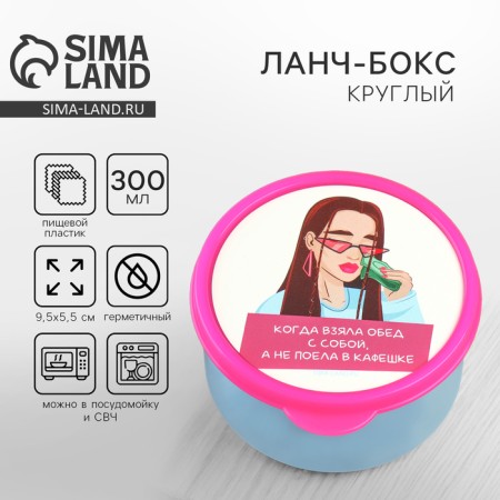 Lunch - round box "take lunch with you", 300 ml