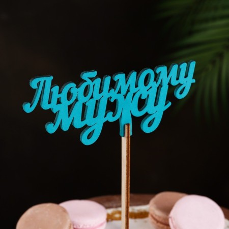 Topper wooden "beloved husband" turquoise 13x6 cm