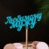 Topper wooden "beloved husband" turquoise 13x6 cm