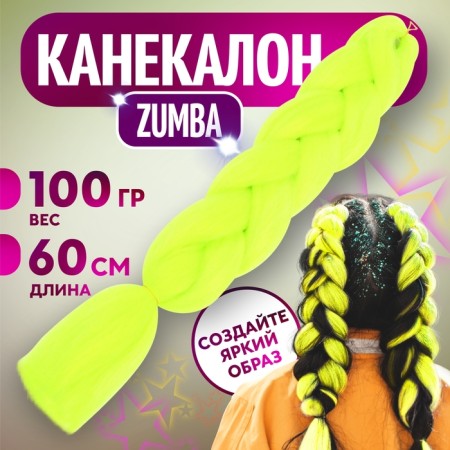 Zumba Kanecalon is monophonic, corrugated, 60 cm, 100 g, lemon color (#ay22)