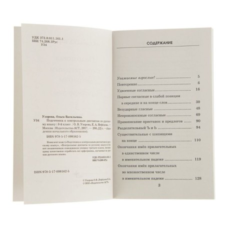 Preparation for control dictations in the Russian language. Grade 3. Uzorova O.V., Nefyodova E.A.-3
