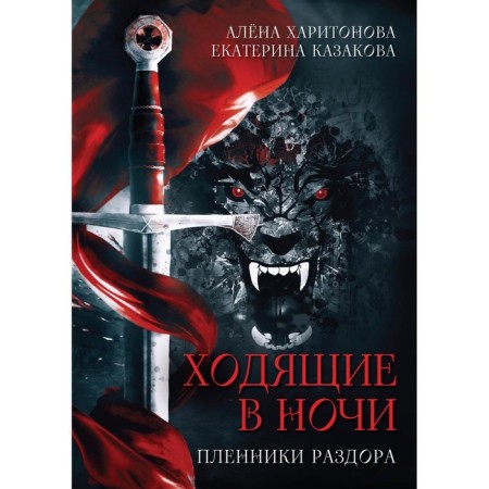 Пленники раздора. Книга 3. Казакова Е.В., Харитонова А.