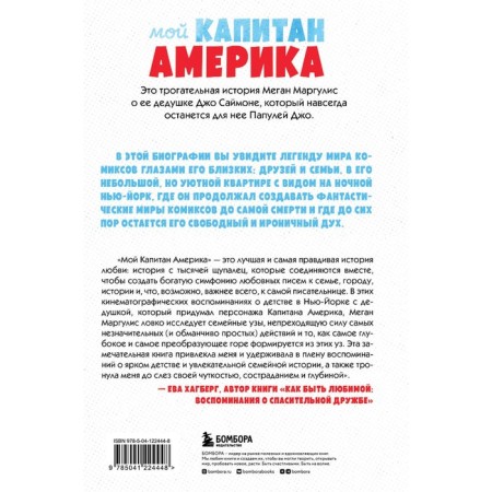 Мой Капитан Америка. Мемуары внучки легендарного автора комиксов Джо Саймона. Маргулис М.-1