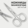 Manicure scissors for cuticles, bent, narrowed, 9 cm, silver color
