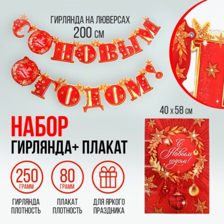 Набор гирлянда на ленте и плакат «Новогодний шик»