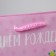 Gift laminated package, packaging, Happy Birthday, MS 18 x 23 x 8 cm