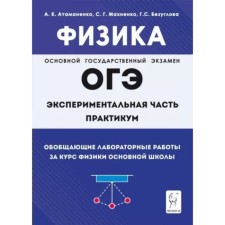 Физика. Обобщающие лабороторные работы. ОГЭ