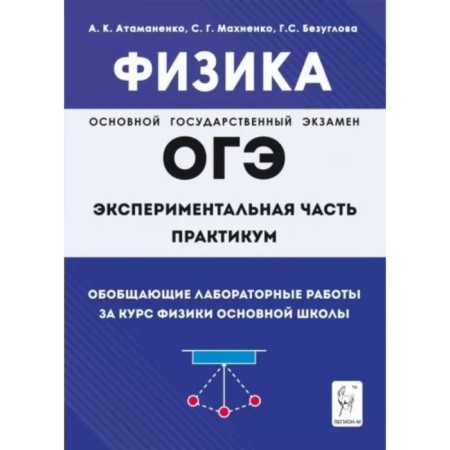 Physics. Summarizing laboratory work. OGE