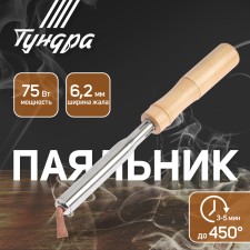 Tundra soldering iron, wooden handle, flat copper sting, 75 watts, 220 B