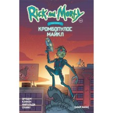 Рик и Морти представляют: Кромбопулос Майкл. Ортберг Д.