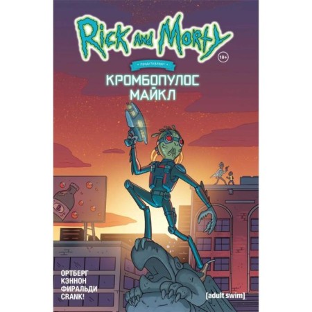 Rick and Morty represent: Krombopulos Michael. Ortberg D.