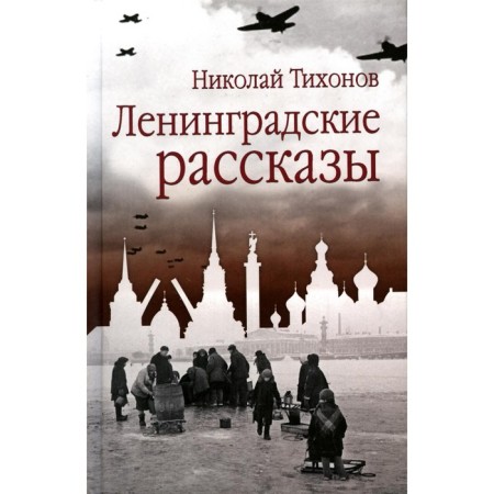 Leningrad stories. Tikhonov N.S.