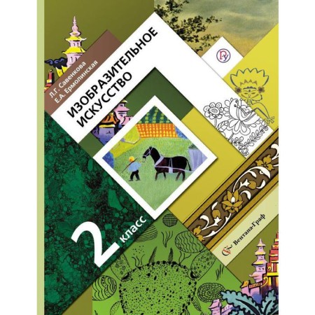 Textbook. GEF. Fine Arts, 2019 Grade 2. Savenkova L. G.