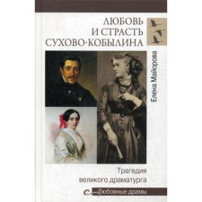Love drama love and passion of Sukhovo-Kobylin. The tragedy of the great playwright. Mayorova E.I.