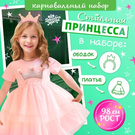 Carnival set "Stylish Princess": Rain, Pink dress with a crown, height 98 cm
