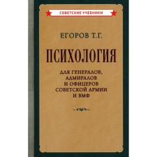 Психология для генералов, адмиралов и офицеров Советской Армии и ВМФ. Егоров Т.Г.