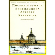 Письма и бумаги прибыльщика Алексея Курбатова (1700-1720-е годы). Сост. Серов Д., Федюкин И., Видничук А.