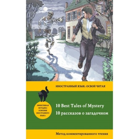 Foreign Language Book. 10 stories about mysterious = 10 Best Tales of Mystery: Commented Reading Method