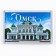 Acrylic magnet "Omsk" 5.2 x 7.7 cm