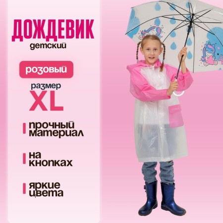Children's raincoat "Walk in the rain", pink, XL