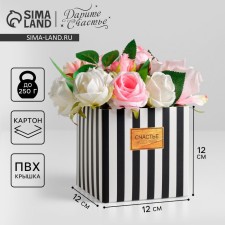 Gift box for flowers with PVC lid, packaging, “Happiness is waiting for you”, 12 x 12 x 12 cm